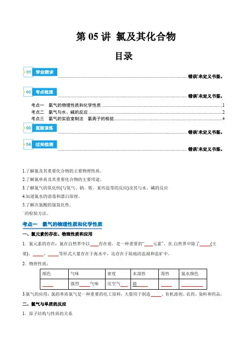 第05讲氯及其化合物2024年高中化学学业水平考试必备考点归纳与测试(新教材专用)(原卷版)