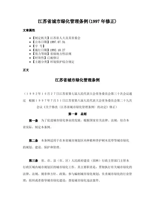 江苏省城市绿化管理条例(1997年修正)