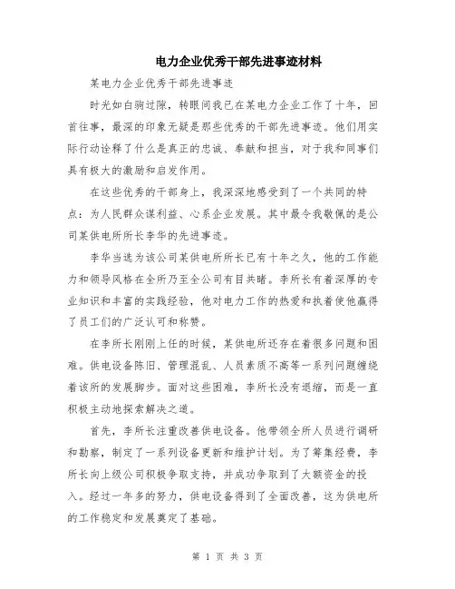 电力企业优秀干部先进事迹材料