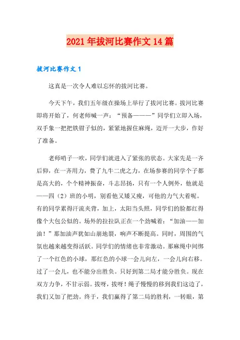 2021年拔河比赛作文14篇