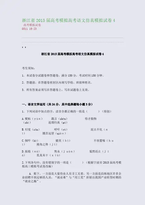 浙江省2015届高考模拟高考语文仿真模拟试卷4(整理精校版)