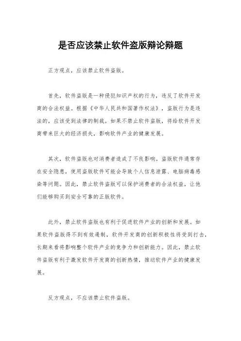 是否应该禁止软件盗版辩论辩题