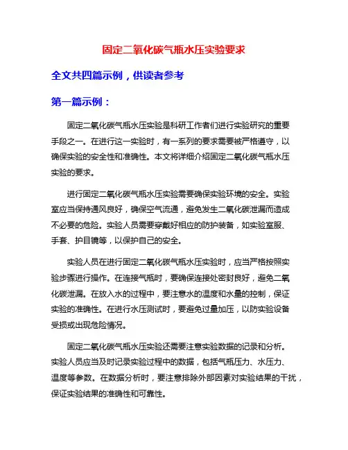 固定二氧化碳气瓶水压实验要求