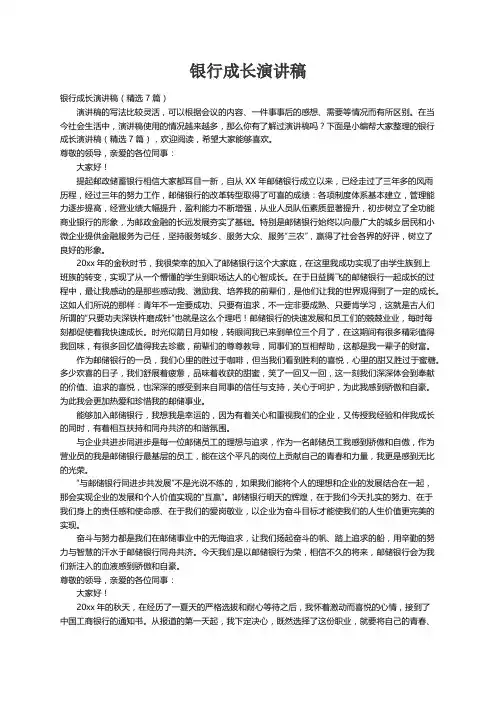 银行成长演讲稿（精选7篇）