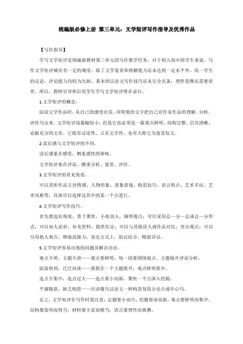 统编版必修上册 第三单元：文学短评写作指导及优秀作品