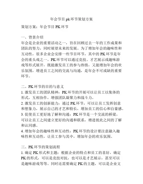年会节目pk环节策划方案