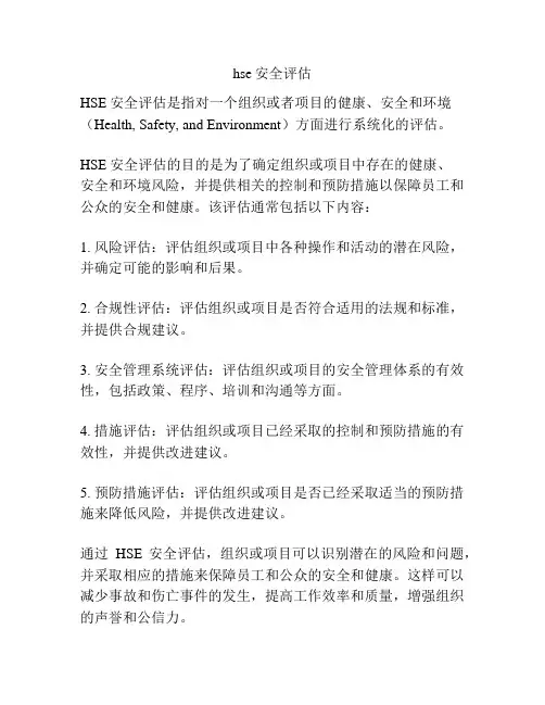 hse安全评估