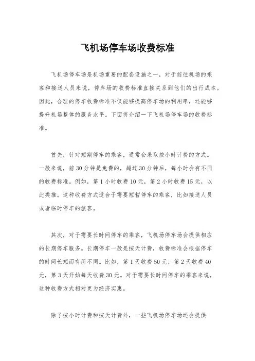 飞机场停车场收费标准