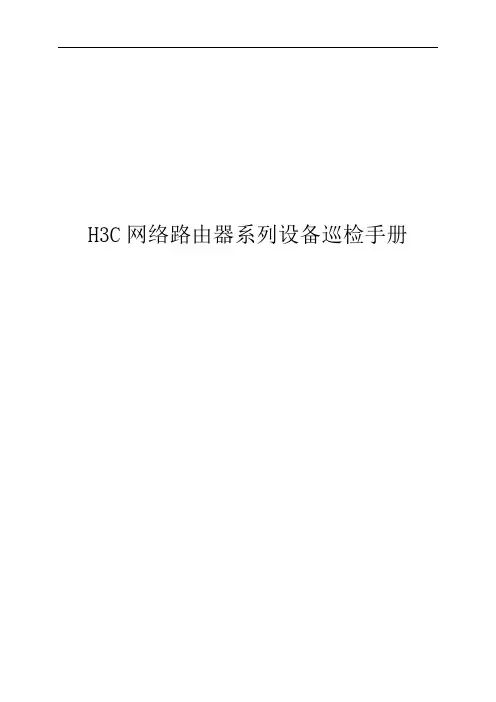 H3C网络路由器设备巡检手册
