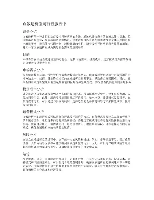 血液透析室可行性报告书