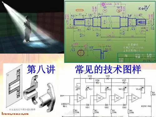 第八讲常见的技术图样