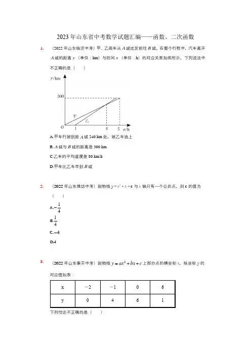 2023年山东省中考数学试题汇编——函数、二次函数(含解析)