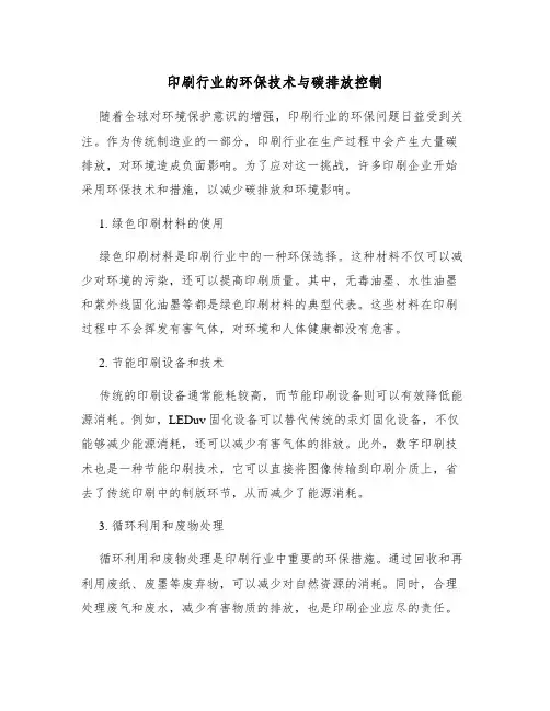 印刷行业的环保技术与碳排放控制
