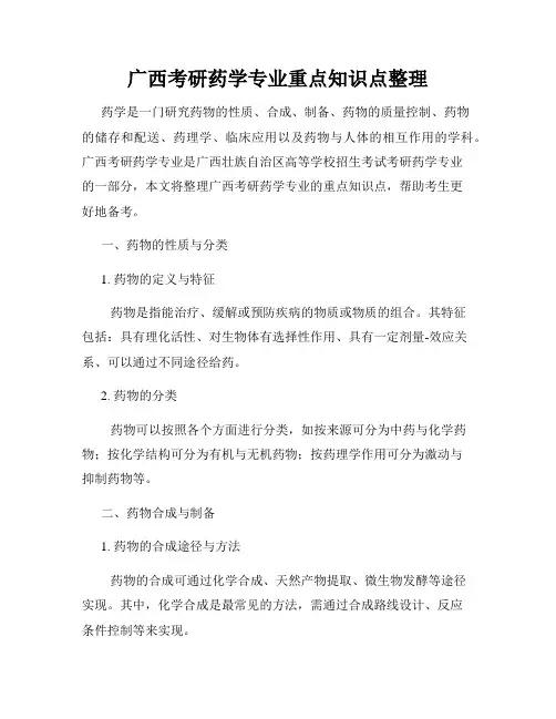 广西考研药学专业重点知识点整理