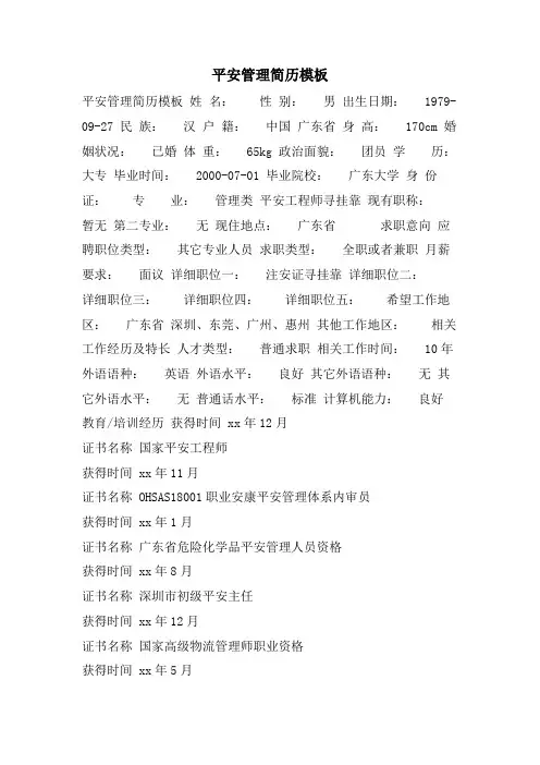 安全管理简历模板