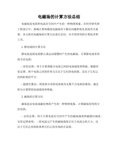 电磁场的计算方法总结