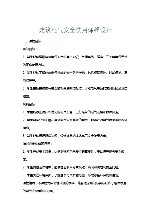建筑电气安全使用课程设计