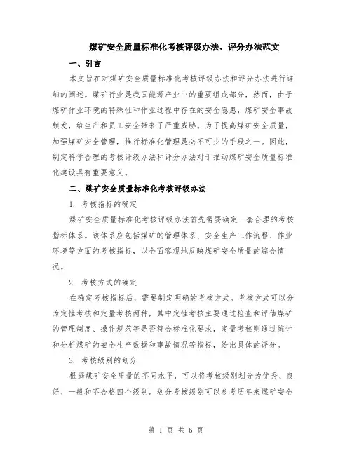 煤矿安全质量标准化考核评级办法、评分办法范文（二篇）
