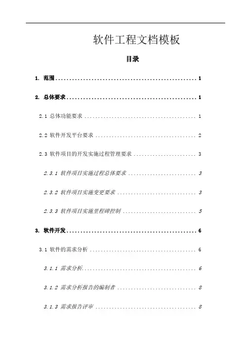 软件工程 完整规范版