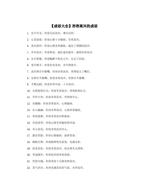 【成语大全】形容高兴的成语