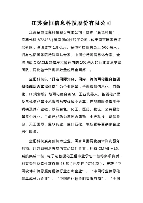 江苏金恒信息科技股份有限公司