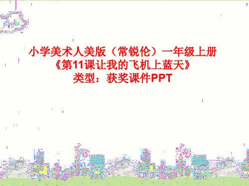 小学美术人美版(常锐伦)一年级上册11让我的飞机上蓝天 课件PPTA007