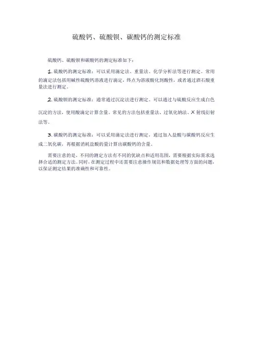 硫酸钙、硫酸钡、碳酸钙的测定标准