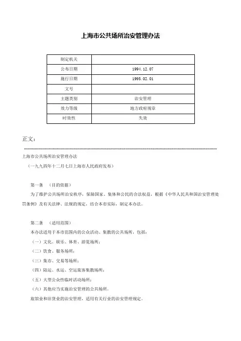 上海市公共场所治安管理办法-