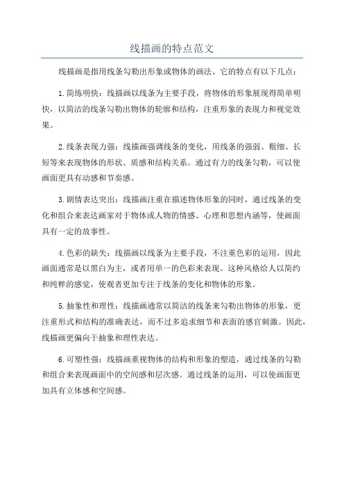线描画的特点范文