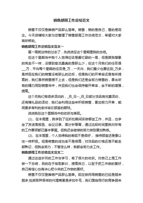 销售部周工作总结范文