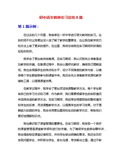 初中语文教师实习总结8篇