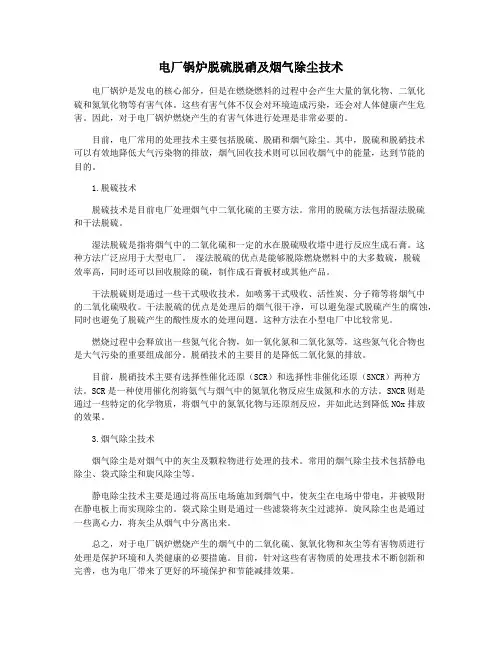 电厂锅炉脱硫脱硝及烟气除尘技术