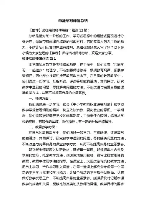 【推荐】师徒结对师傅总结（精选12篇）
