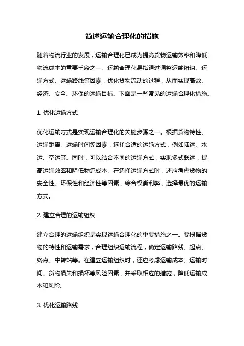 简述运输合理化的措施