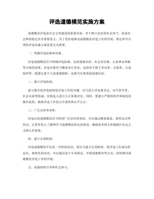 评选道德模范实施方案