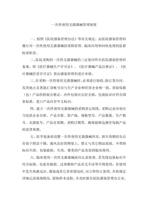 一次性使用无菌器械管理制度