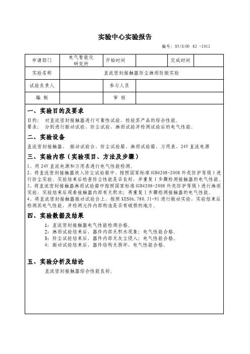 直流密封接触器实验报告