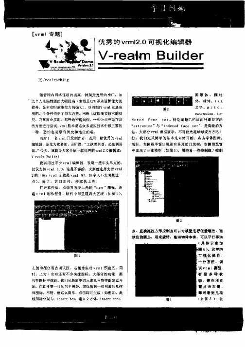 优秀的vrml2.0可视化编辑器V—eralm Builder