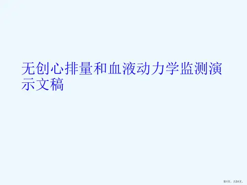无创心排量和血液动力学监测演示文稿