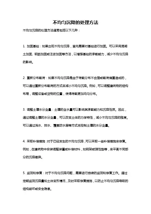 不均匀沉降的处理方法