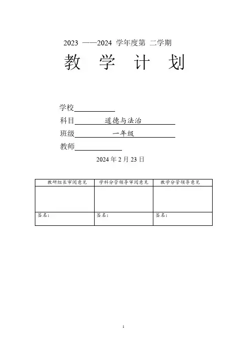 2023-2024学年道德与法治一年级下册教学计划(统编版)