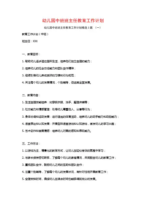 幼儿园中班班主任教育工作计划3篇