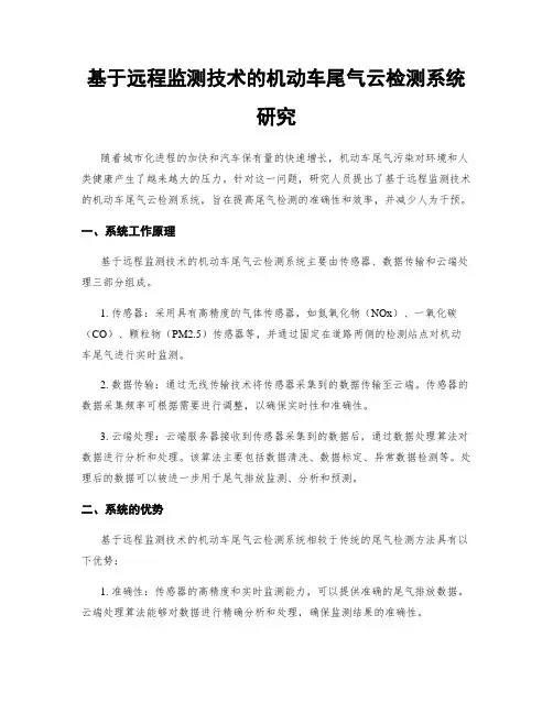 基于远程监测技术的机动车尾气云检测系统研究