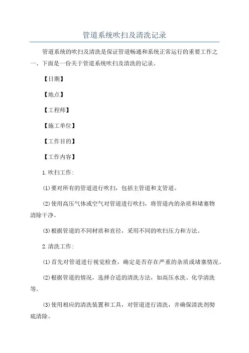 管道系统吹扫及清洗记录