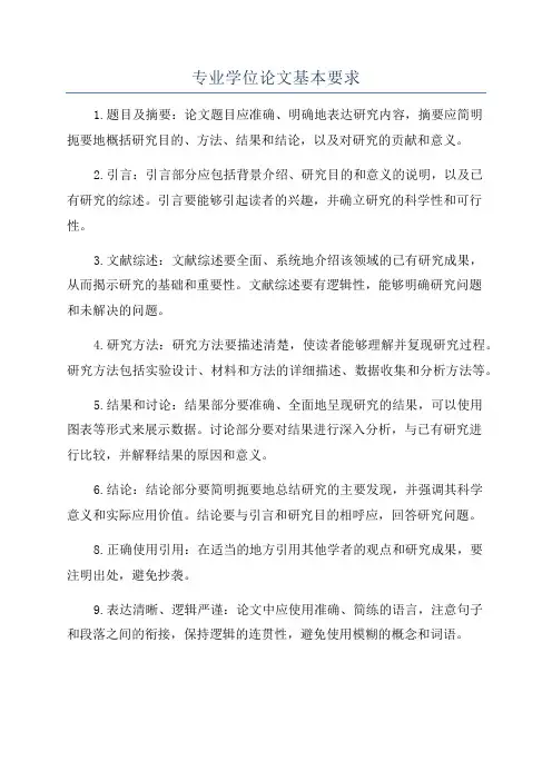 专业学位论文基本要求