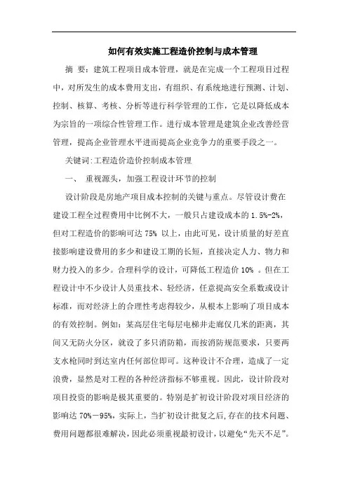 如何有效实施工程造价控制与成本管理论文