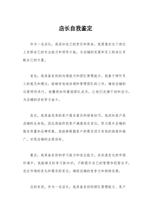 店长自我鉴定