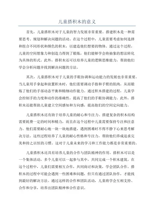 儿童搭积木的意义
