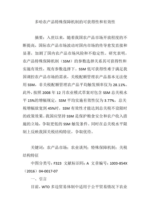 多哈农产品特殊保障机制的可获得性和有效性