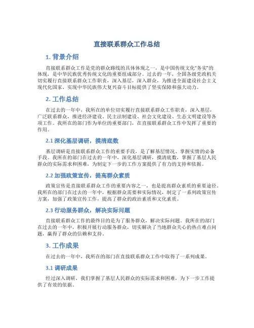直接联系群众工作总结